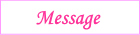 Message；メッセｰｼﾞ