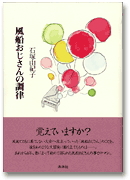 風船おじさんの調律　石塚由紀子著